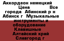 Аккордеон немецкий Walstainer › Цена ­ 11 500 - Все города, Абинский р-н, Абинск г. Музыкальные инструменты и оборудование » Клавишные   . Алтайский край,Славгород г.